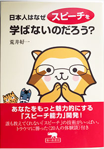 『日本人はなぜスピーチを学ばないのだろう?』(表紙)