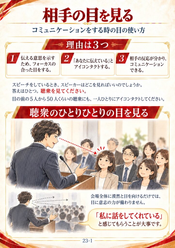 相手の目を見る：理由は3つ。聴衆のひとりひとりの目を見る