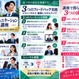 対面コミュニケーション開発講座(3つのトレーニング・3つのフィードバック実践とリハーサル・講座で得られる3つの成果)