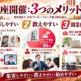 講座開催・3つのメリット（1 集客しやすい／2 教えやすい／3 開業費が超手軽）一般社団法人 日本プレゼン・スピーチ能力検定協会