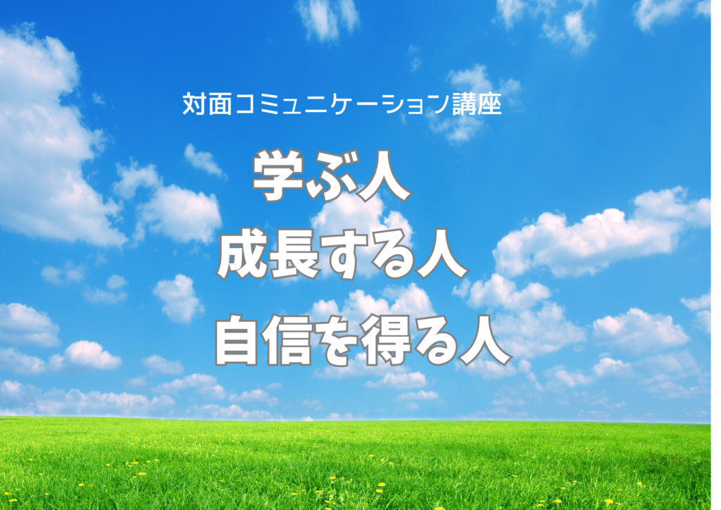 対面コミュニケーション講座　学ぶ人・成長する人・自信を得る人